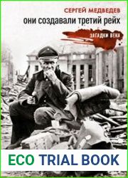 Они создавали Третий рейх