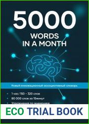 5000 words in a month. Новый инновационный ассоциативный словарь