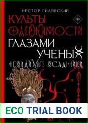 Невидимые всадники. Культы одержимости глазами ученых