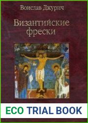 Византийские фрески. Средневековая Сербия, Далмация, славянская Македония