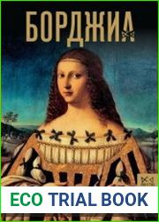 Борджиа. Первая итальянская мафия