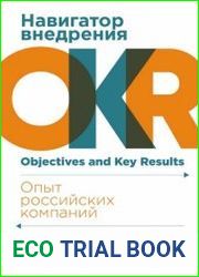 Навигатор внедрения OKR Опыт российских компаний