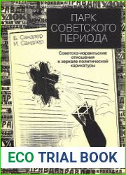 Парк советского периода. Советско-израильские отношения в зеркале политической карикатуры