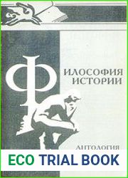 Философия истории Антология