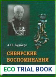 Сибирские воспоминания