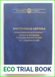 Восточная Европа Средневековья и раннего Нового времени глазами французских исследователей