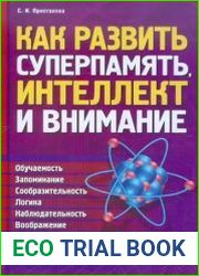 Как развить суперпамять, интеллект и внимание