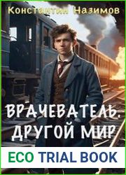 Врачеватель. Другой мир