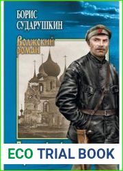 Последний рейс «Фултона» (Серия «Волжский роман»)