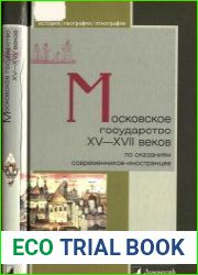 Московское государство XV-XVII веков по сказаниям современников-иностранцев (2016)