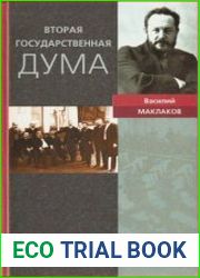 Вторая Государственная дума. 20 февраля - 2 июня 1907 года