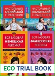Серия "Справочники по иностранным языкам" в 8 книгах