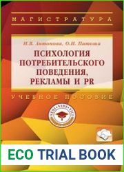 Психология потребительского поведения, рекламы и PR