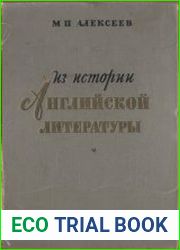 Из истории английской литературы