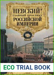 Невский! Главный проспект Российской империи