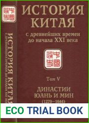 История Китая с древнейших времен до начала XXI века в 10 т. Т. V. Династии Юань и Мин (1279-1644)