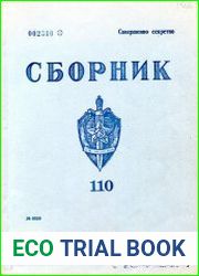 Сборник статей об агентурно-оперативной и следственной работе КГБ СССР.
