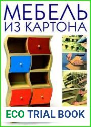 Мебель из картона
