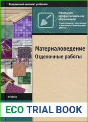 Материаловедение. Отделочные работы