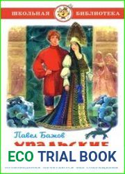 Уральские сказы