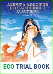 Девять хвостов бессмертного мастера. Том 3