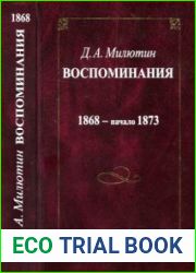 Воспоминания. 1868-1873