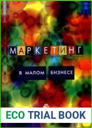 Маркетинг в малом бизнесе