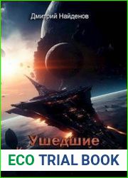 Ушедшие. Цикл из 5 книг