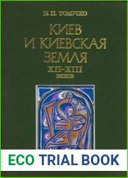 Киев и Киевская земля в эпоху феодальной раздробленности XII-XIII веков