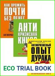 Серия "Антикризисная книга для умных" в 3 книгах
