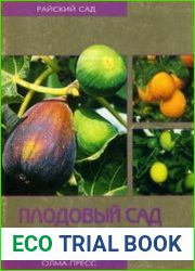 Плодовый сад в комнате