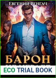 Барон не играет по правилам