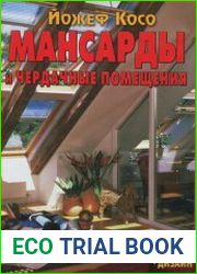 Мансарды и чердачные помещения. Обустройство, планировка, дизайн