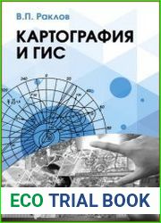 Картография и ГИС