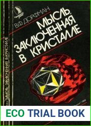 Мысль, заключенная в кристалле