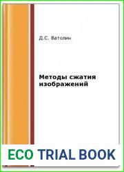 Методы сжатия изображений (2-е изд.)