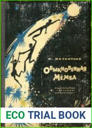 Обыкновенная Мёмба Фантастическая повесть