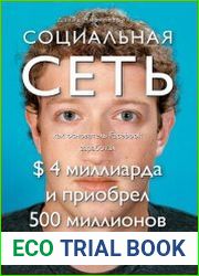 Социальная сеть. Как основатель Facebook заработал $ 4 миллиарда и приобрел 500 миллионов друзей