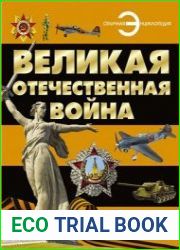 Великая Отечественная война