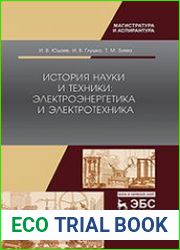 История науки и техники электроэнергетика и электротехника