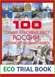 100 самых красивых мест России, которые необходимо увидеть