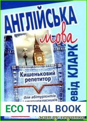 Англійська мова. Кишеньковий репетитор