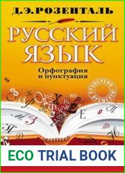 Русский язык. Орфография и пунктуация