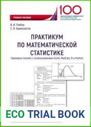 Практикум по математической статистике. Проверка гипотез с использованием Excel, MatCalc, R и Python