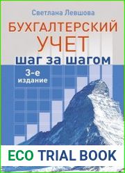 Бухгалтерский учет шаг за шагом