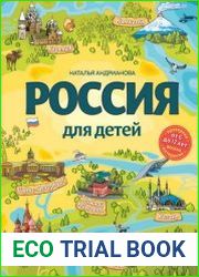 Россия для детей