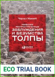 Наиболее распространенные заблуждения и безумства толпы