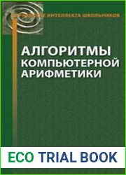 Алгоритмы компьютерной арифметики