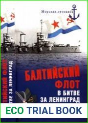 Балтийский флот в битве за Ленинград 1941 г.