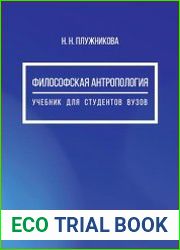 Философская антропология (2023)
